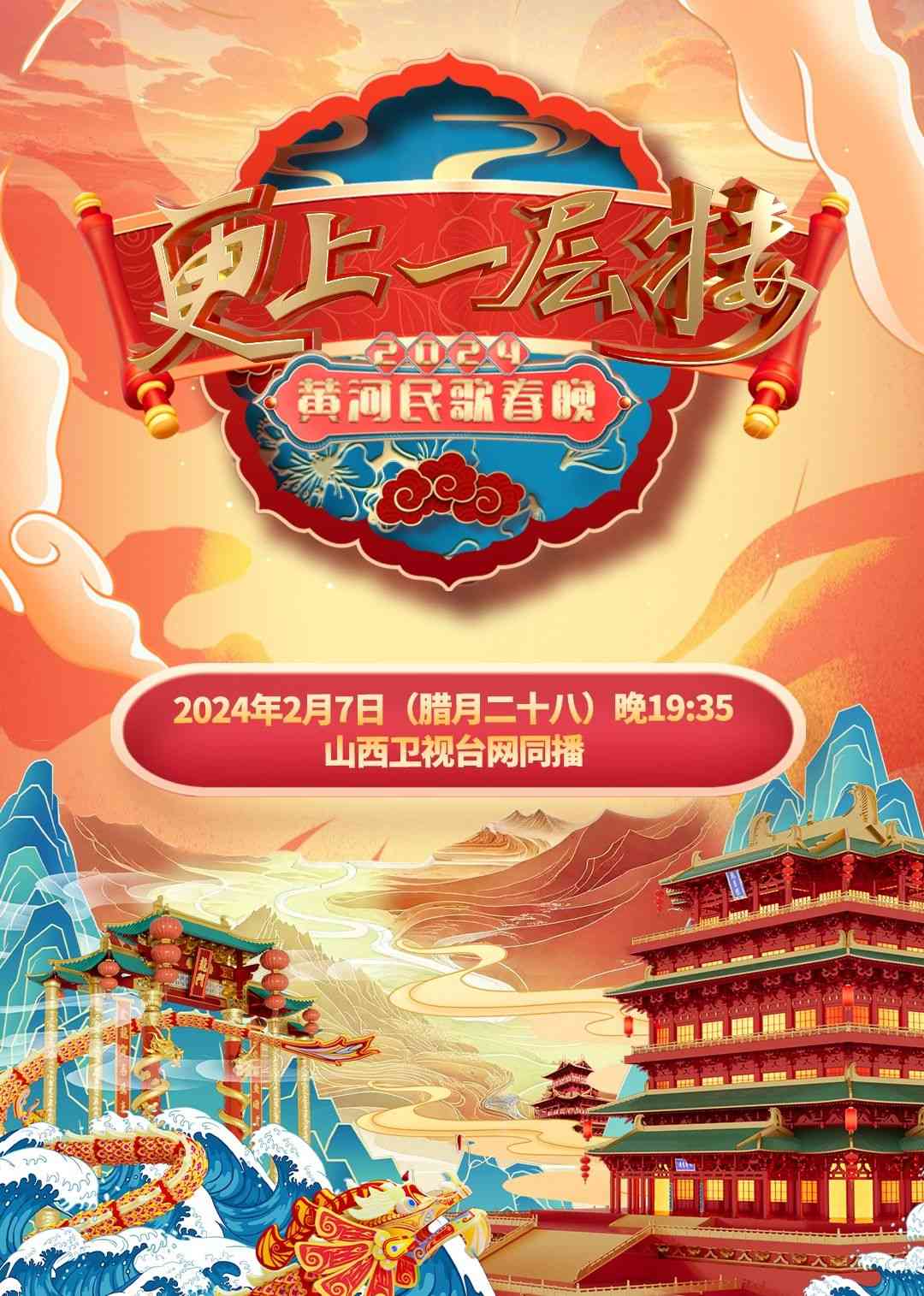《2024山西春晚》全集免费高清综艺无广告在线播放|大陆综艺,综艺·中国大陆·2024  第1张
