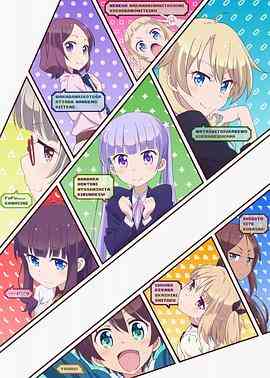 《NEW GAME!》全集免费高清动漫无广告在线播放|萌系,日常,百合·日本·2016  第1张