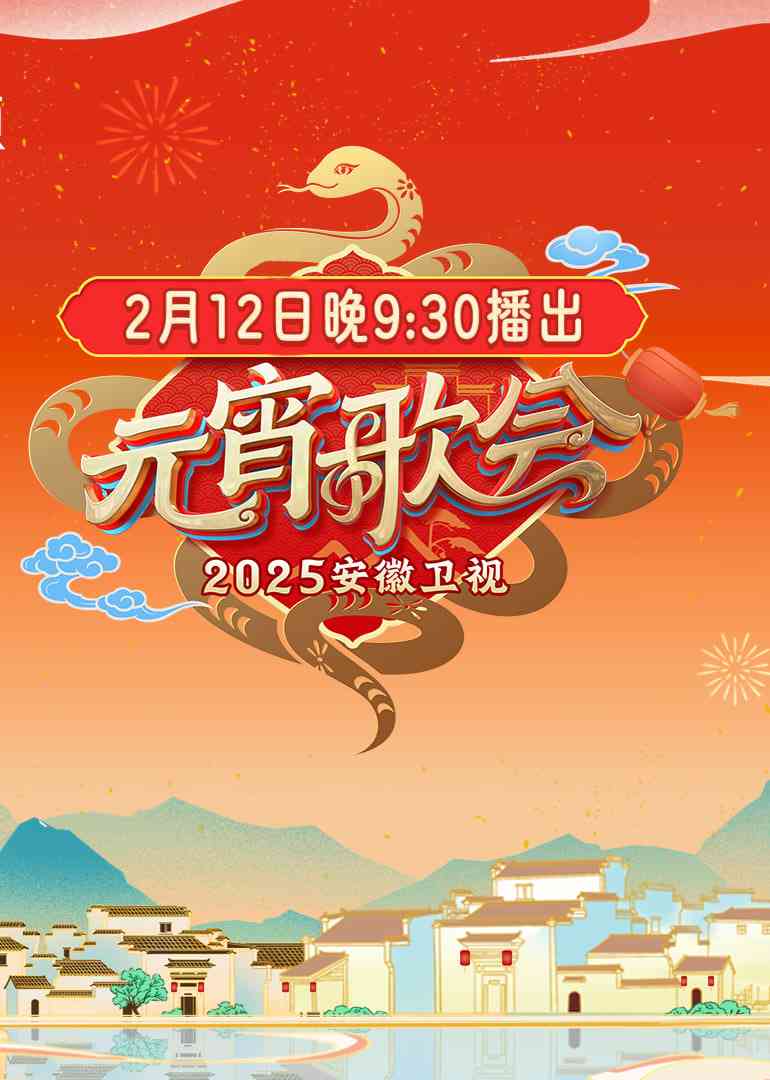 《2025安徽卫视元宵晚会》全集免费高清综艺无广告在线播放|综艺·中国大陆·2025  第1张