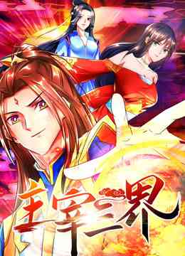 《主宰三界 动态漫画 第一季》全集免费高清动漫无广告在线播放|中国动漫·中国大陆·2023  第1张