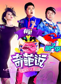 《奇葩说 第二季》全集免费高清综艺无广告在线播放|大陆综艺,综艺·中国大陆·2015  第1张