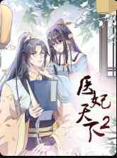《医妃天下 第二季》全集免费高清动漫无广告在线播放|动漫·大陆·2022  第1张