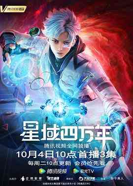 《星域四万年》全集免费高清动漫无广告在线播放|中国动漫·中国大陆·2022  第1张