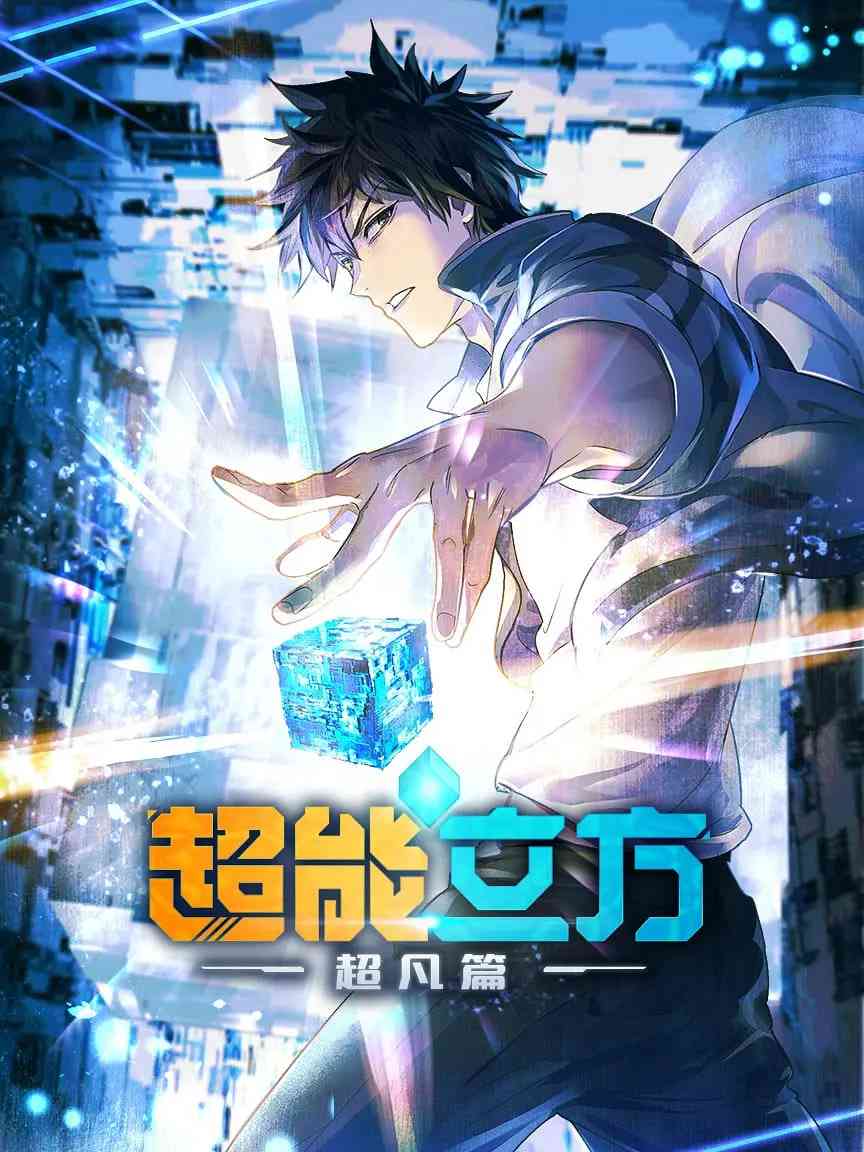 《超能立方 2025》全集免费高清动漫无广告在线播放|动作,动画,奇幻·中国大陆·2025  第1张