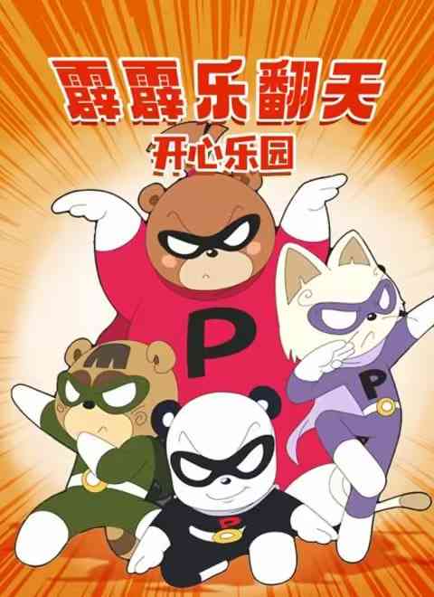 《霹霹乐翻天之开心乐园》全集免费高清动漫无广告在线播放|动画·中国大陆·2013  第1张