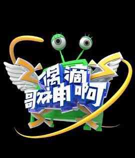 《偶滴歌神啊 第三季》全集免费高清综艺无广告在线播放|音乐,真人秀,大陆综艺,综艺·中国大陆·2016  第1张
