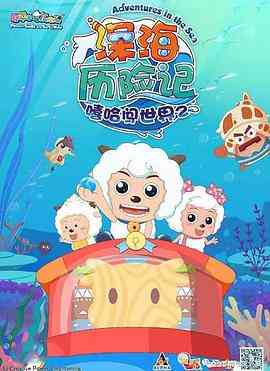 《喜羊羊与灰太狼之深海历险记》全集免费高清动漫无广告在线播放|动画,中国动漫·中国大陆·2017  第1张
