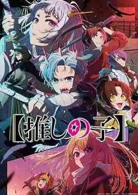 《我推的孩子 第二季》全集免费高清动漫无广告在线播放|动画·日本·2024  第1张