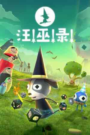 《汪!巫!录!》游戏免费下载|策略游戏·卡牌游戏·类 Rogue·骰子·彩色  第1张
