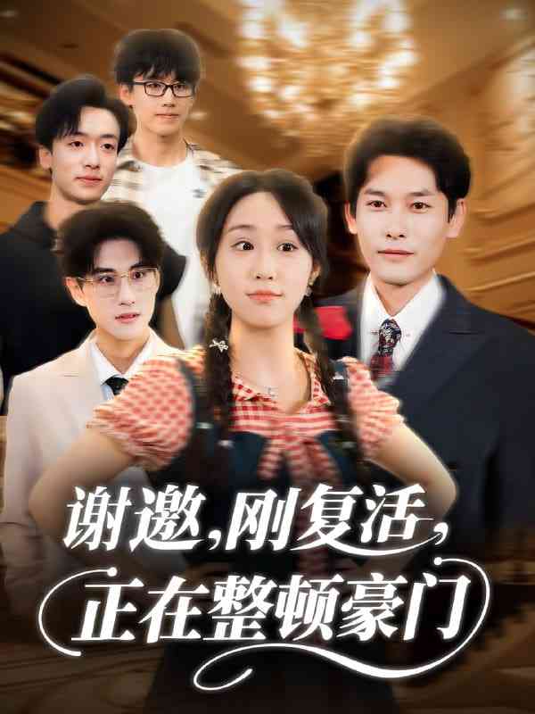 《谢邀刚复活正在整顿豪门》全集免费高清动漫无广告在线播放|短剧·中国大陆·2025  第1张