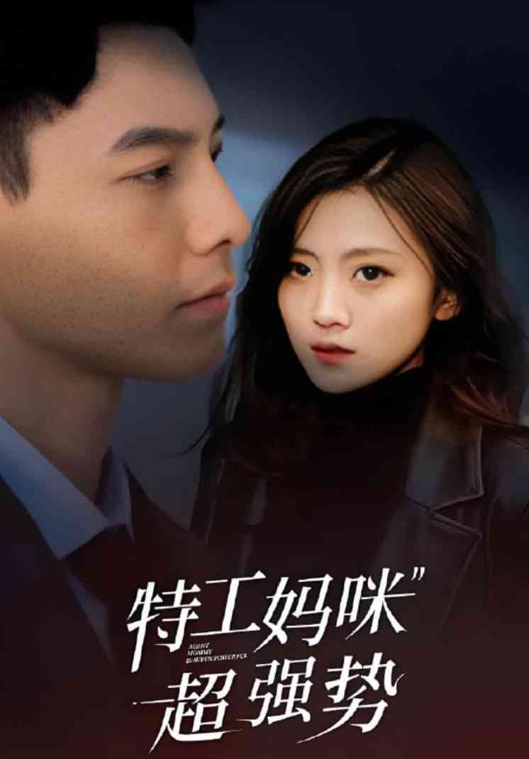 《特工妈咪超强势 2025》全集免费高清动漫无广告在线播放|短剧·中国大陆·2025  第1张