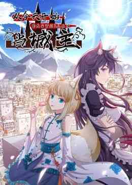 《从今天开始当城主 动态漫画 第二季》全集免费高清动漫无广告在线播放|中国动漫,动漫·中国大陆·2024  第1张