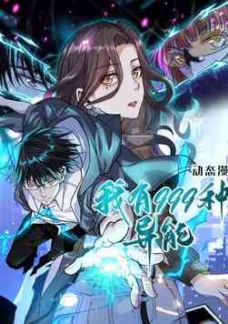 《我有999种异能 动态漫画》全集免费高清动漫无广告在线播放|中国动漫·中国大陆·2023  第1张