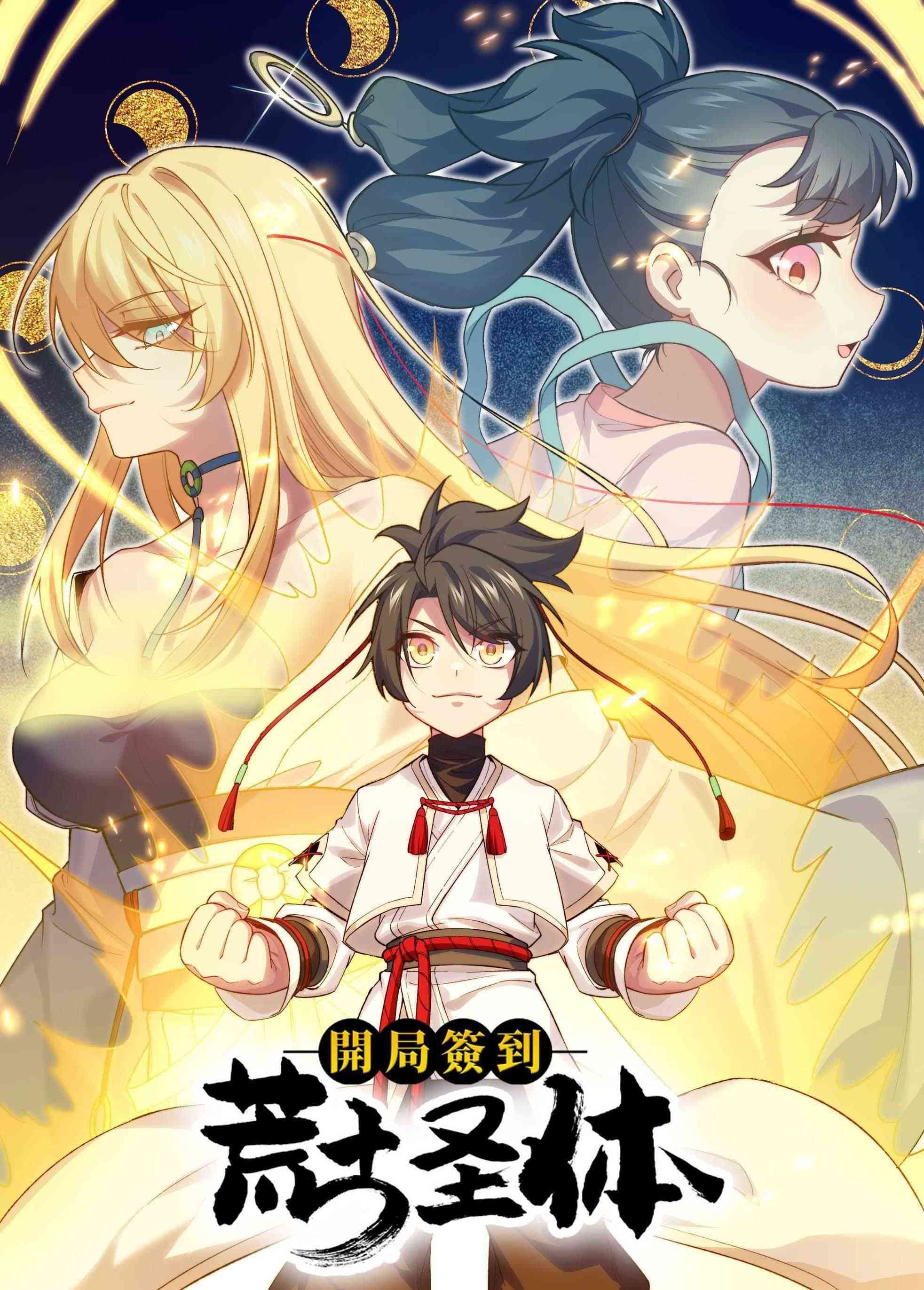 《开局签到荒古圣体 动态漫画》全集免费高清动漫无广告在线播放|中国动漫·中国大陆·2024  第1张
