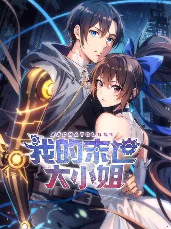 《我的末世大小姐 动态漫画》全集免费高清动漫无广告在线播放|中国动漫·中国大陆·2024  第1张