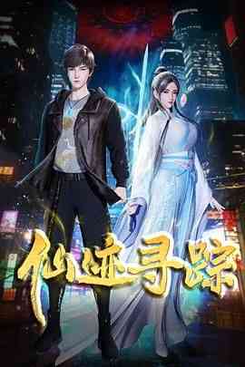 《仙迹寻踪》全集免费高清动漫无广告在线播放|动作,动画,奇幻·中国大陆·2024  第1张