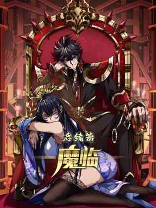 《魔临后续篇》全集免费高清动漫无广告在线播放|中国动漫·中国大陆·2024  第1张