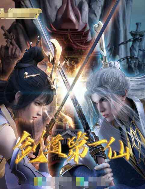 《剑道第一仙》全集免费高清动漫无广告在线播放|其它,动漫·中国大陆·2022  第1张