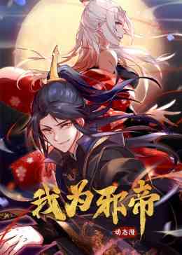 《我为邪帝》全集免费高清动漫无广告在线播放|中国动漫,动漫·中国·2023  第1张