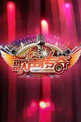 《歌声传奇》全集免费高清综艺无广告在线播放|音乐,真人秀,大陆综艺,综艺·中国大陆·2011