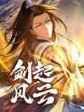 《剑起风云 动态漫画》全集免费高清动漫无广告在线播放|中国动漫·中国大陆·2024  第1张