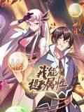 《我能提取属性 动态漫画》全集免费高清动漫无广告在线播放|玄幻,冒险,中国动漫,动漫·中国大陆·2024  第1张