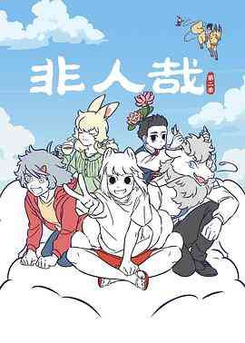 《非人哉 第二季》全集免费高清动漫无广告在线播放|中国动漫·中国大陆·2022  第1张