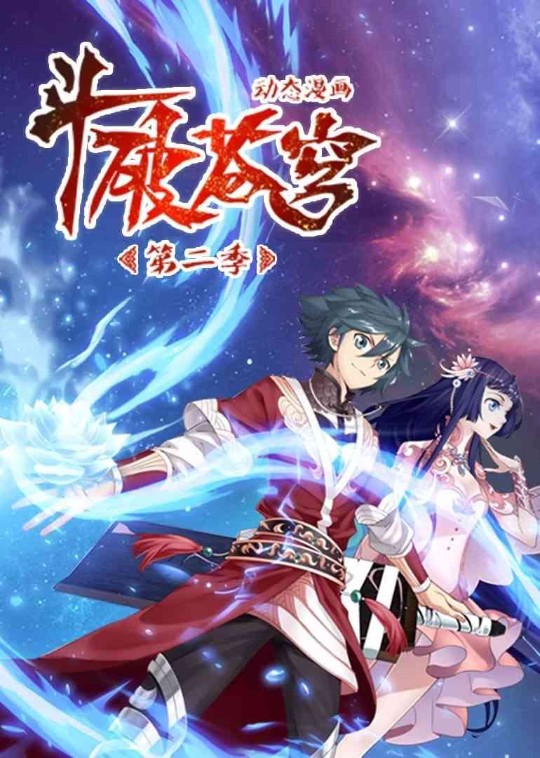 《斗破苍穹 第2季 动态漫画》全集免费高清动漫无广告在线播放|动画·中国大陆·2020  第1张