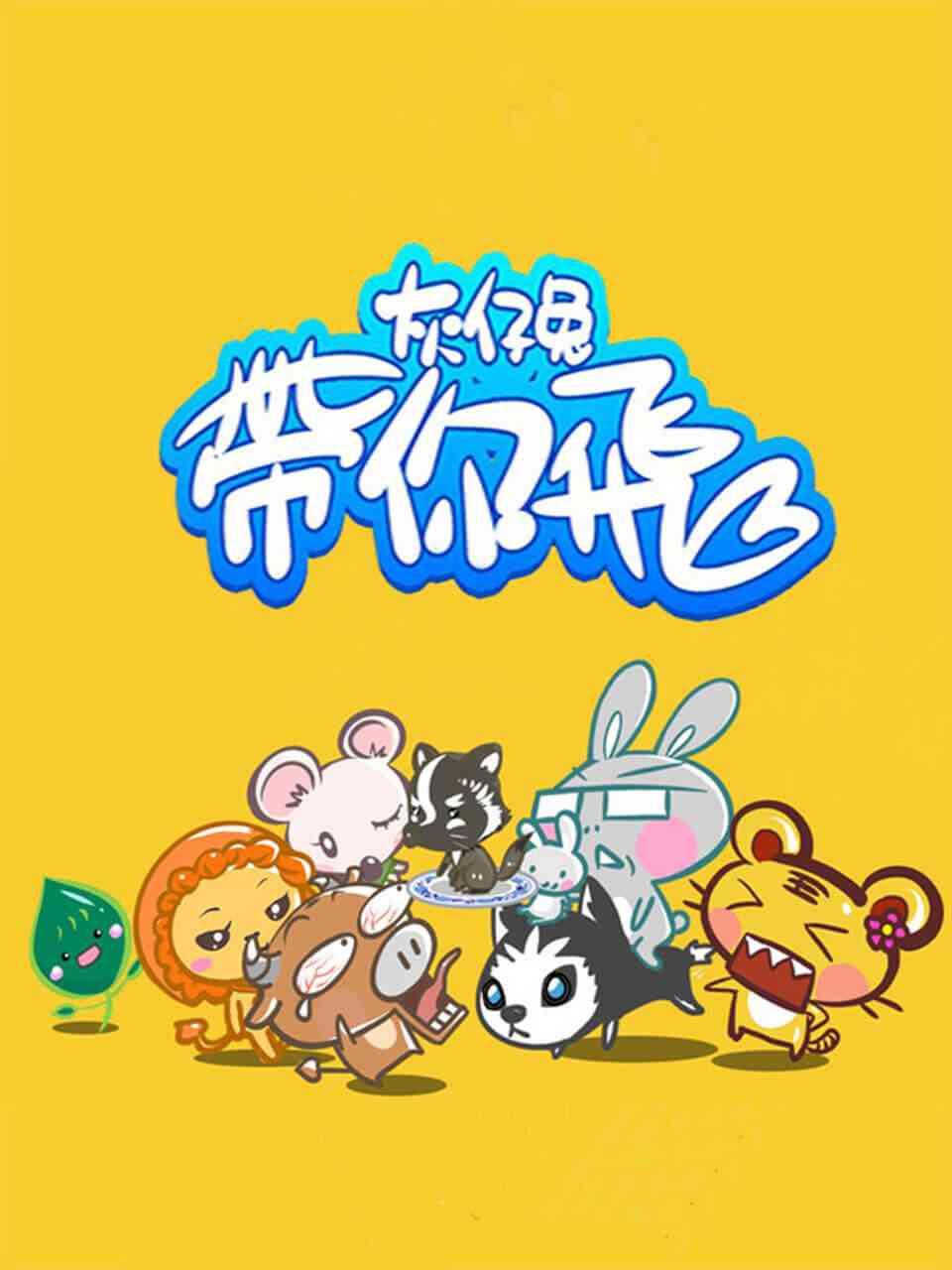《灰仔兔带你飞》全集免费高清动漫无广告在线播放|中国动漫,动漫·中国大陆·2021  第1张