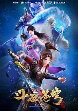 《斗破苍穹 第二季》全集免费高清动漫无广告在线播放|剧情,动作,动画,奇幻,冒险,中国动漫·中国大陆·2018  第1张