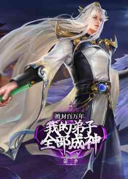 《被封百万年：我的弟子全部成神 第二季 动态漫画》全集免费高清动漫无广告在线播放|中国动漫·中国大陆·2025  第1张
