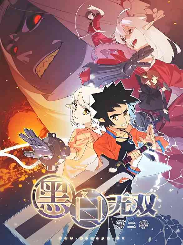 《黑白无双 第二季》全集免费高清动漫无广告在线播放|动作,动画,奇幻·中国大陆·2017  第1张