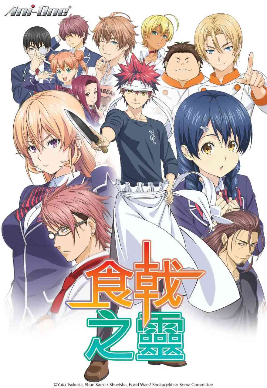 《食戟之灵》全集免费高清动漫无广告在线播放|喜剧,动画·日本·2015  第1张