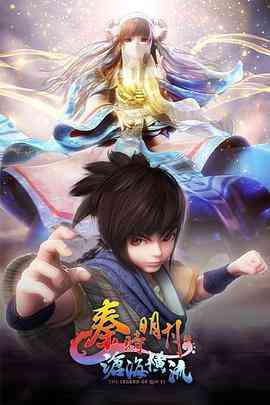《秦时明月之沧海横流》全集免费高清动漫无广告在线播放|动画,奇幻,武侠,古装·中国大陆·2020  第1张
