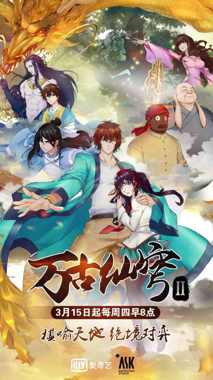 《万古仙穹 第二季》全集免费高清动漫无广告在线播放|动画·中国大陆·2018  第1张