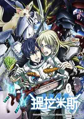 《宇宙战舰提拉米斯 宇宙戦艦》全集免费高清动漫无广告在线播放|喜剧,科幻,动画·日本·2018  第1张