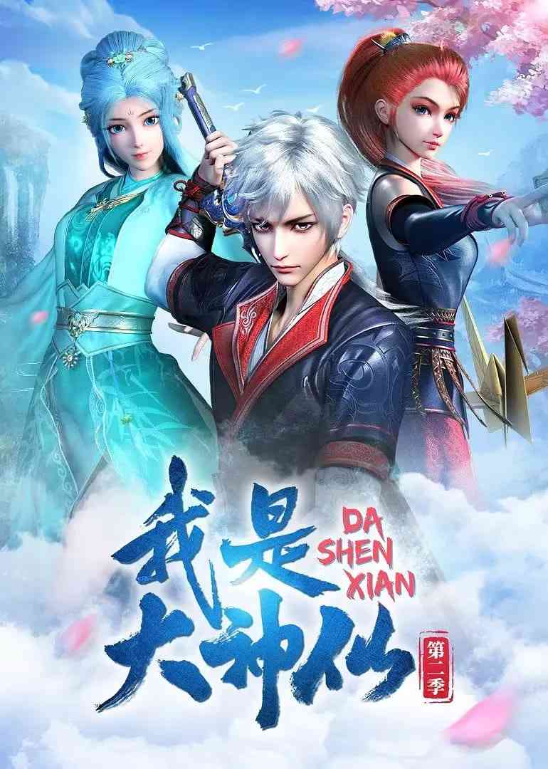 《我是大神仙 第二季》全集免费高清动漫无广告在线播放|动画·中国大陆·2021  第1张