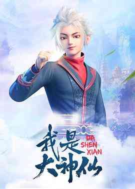《我是大神仙》全集免费高清动漫无广告在线播放|动画,奇幻·中国大陆·2020  第1张