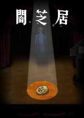 《暗芝居 第十季》全集免费高清动漫无广告在线播放|日本动漫·日本·2022  第1张