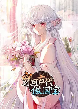 《穿回古代做国宝》全集免费高清动漫无广告在线播放|日本动漫·中国大陆·2023  第1张