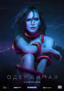 《痴迷》最新免费高清电影无广告在线播放|悬疑,惊悚·俄罗斯·2022