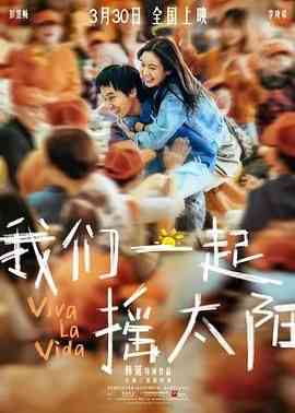 《我们一起摇太阳》最新免费高清电影无广告在线播放|剧情,爱情,家庭·中国大陆,中国香港·2024  第1张