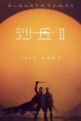 《沙丘2 普通话版》最新免费高清电影无广告在线播放|剧情,动作,科幻,冒险·美国,加拿大·2024  第1张