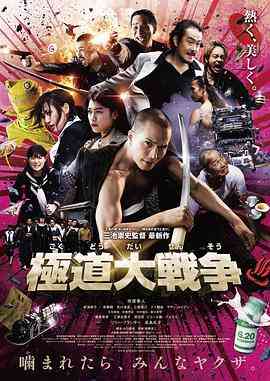 《极道大战争》最新免费高清电影无广告在线播放|恐怖·日本·2015  第1张