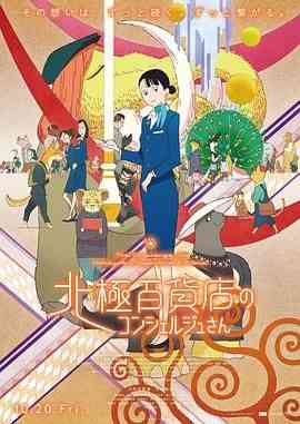 《北极百货店的接待员》最新免费高清电影无广告在线播放|剧情,动画,动画片·日本·2023  第1张