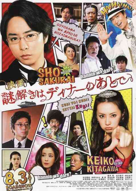 《推理要在晚餐后 电影版》最新免费高清电影无广告在线播放|剧情·日本·2013  第1张