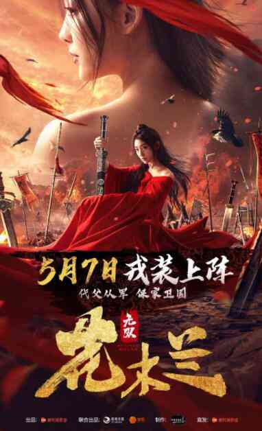 《无双花木兰》最新免费高清电影无广告在线播放|剧情,动作,战争·中国大陆·2020  第1张