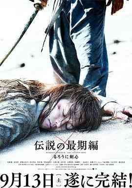 《浪客剑心：传说的完结篇》最新免费高清电影无广告在线播放|动作·日本·2014  第1张