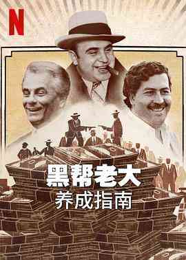 《黑帮老大养成指南》最新免费高清电影无广告在线播放|纪录片,犯罪,纪录·美国·2023  第1张