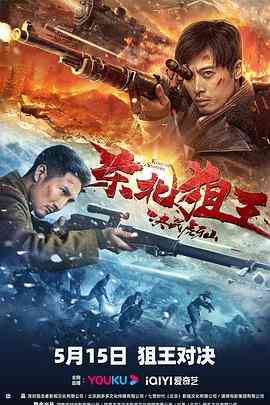 《东北狙王决战虎牙山》最新免费高清电影无广告在线播放|动作,历史,战争·中国大陆·2022  第1张